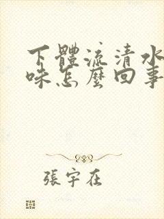 下体流清水有腥味怎么回事