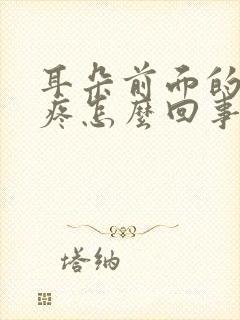 耳朵前面的脸颊疼怎么回事