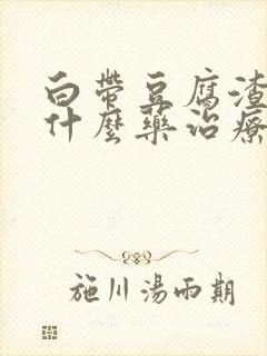 白带豆腐渣样用什么药治疗