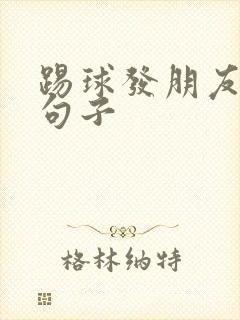 踢球发朋友圈的句子