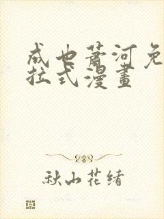 成也萧河免费下拉式漫画