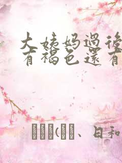 大姨妈过后几天有褐色还有血