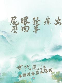 屁眼发痒出血怎么回事