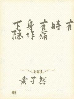 下身有时有点隐隐作痛