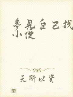 梦见自己找厕所小便