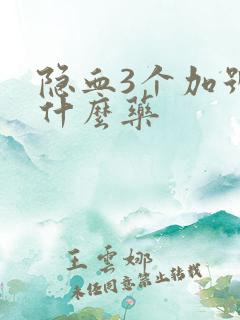 隐血3个加号吃什么药