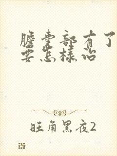 胆囊部有了息肉要怎样治