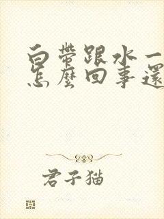 白带跟水一样是怎么回事还有恶臭