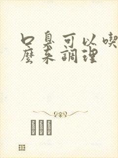 口臭可以吃些什么来调理