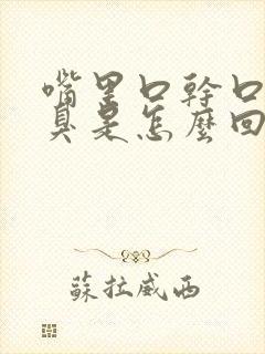 嘴里口干口苦口臭是怎么回事