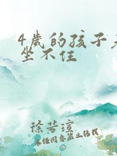 4岁的孩子老是坐不住