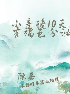 小产后10天还有褐色分泌物