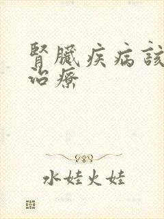 肾脏疾病该怎么治疗