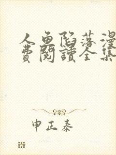 人鱼陷落漫画免费阅读全集网