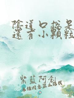 阴道口总是瘙痒还有小颗粒是什么原因