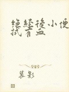 绝经后小便后擦拭有血