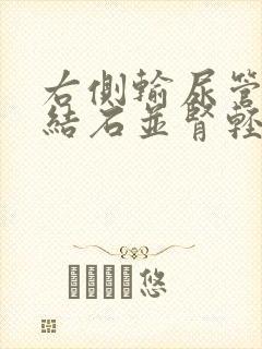 右侧输尿管下段结石并肾轻度积水