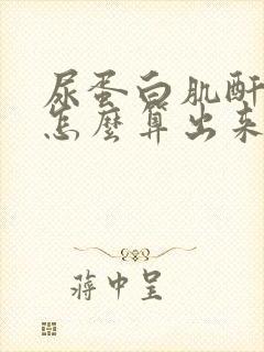 尿蛋白肌酐比值怎么算出来的