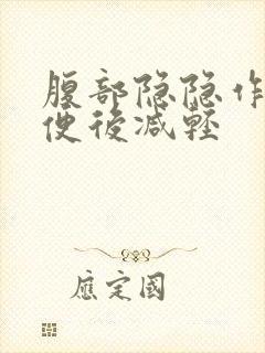 腹部隐隐作痛大便后减轻