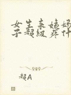 女生来姨妈小肚子超级疼什么原因