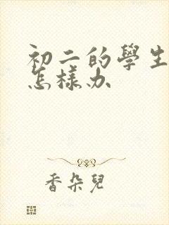 初二的学生厌学怎样办