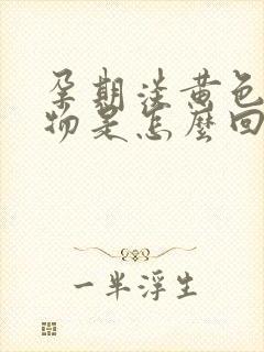 孕期淡黄色分泌物是怎么回事