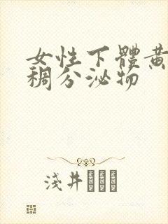 女性下体黄色粘稠分泌物