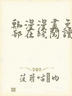 韩漫漫画免费全部在线阅读