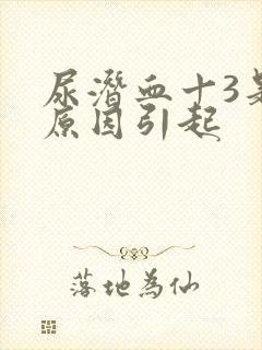 尿潜血十3是什原因引起