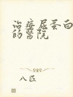 治疗尿蛋白的好的医院