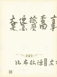 大便检查有隐血是怎么回事