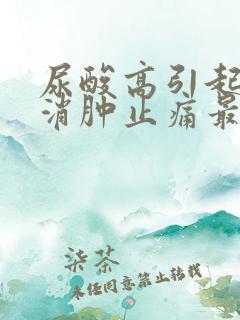 尿酸高引起痛风消肿止痛最快方法