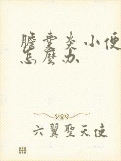 胆囊炎小便发黄怎么办