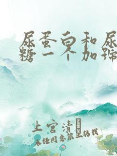 尿蛋白和尿葡萄糖一个加号怎么回事