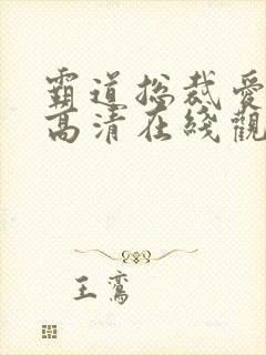 霸道总裁爱上我高清在线观看