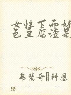 女性下面好多白色豆腐渣是什么引起的