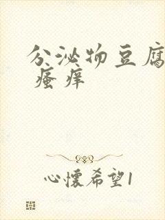 分泌物豆腐渣状 瘙痒