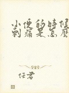 小便的时候阴部刺痛是怎么回事