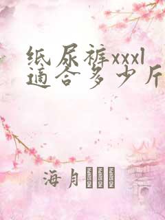 纸尿裤xxxl适合多少斤