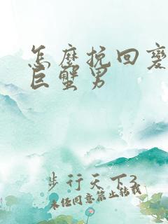 怎么挽回变心的巨蟹男