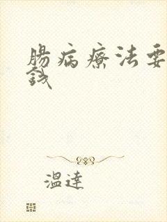 肠病疗法要多少钱