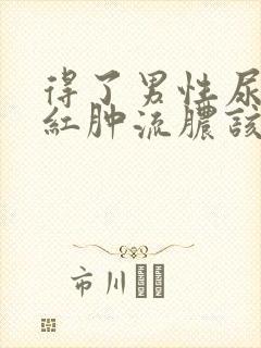 得了男性尿道口红肿流脓该怎么办