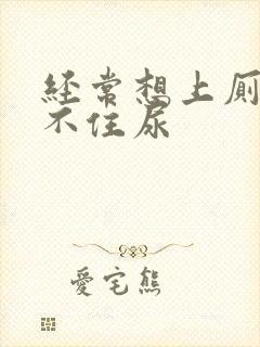 经常想上厕所憋不住尿