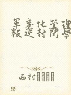 军事化管理小孩叛逆封闭学校