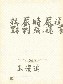 拉尿时尿道口有点刺痛,还有白色液体