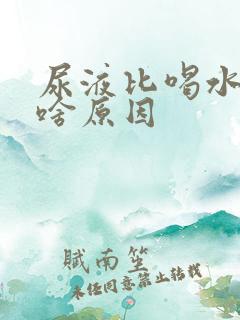 尿液比喝水多是啥原因