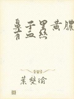 鼻子里黄脓鼻涕有血丝