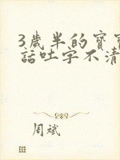 3岁半的宝宝说话吐字不清楚是怎么回事