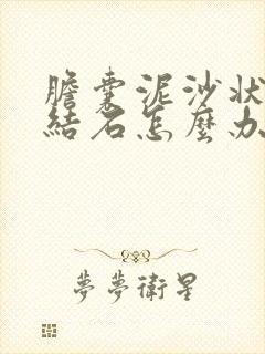 胆囊泥沙状胆囊结石怎么办