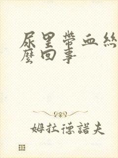 尿里带血丝是怎么回事